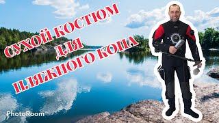 Сухой гидрокостюм для пляжного копа за сущие копейки!!!