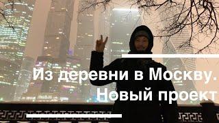 Из Деревни В Москву. Moscow. Новый Проект