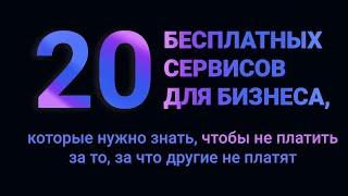 20 бесплатных сервисов для бизнеса, которые нужно знать, чтобы не платить за то, за что не платят