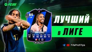 Барколя 85 Игрок Месяца (Bradley Barcola 85 POTM Ligue 1) ОБЗОР игрока EA FC 25