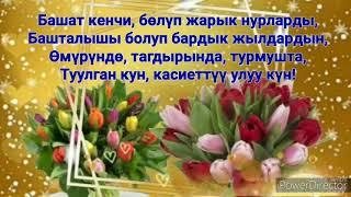 Туулган күнүң менен куттуктаймын!