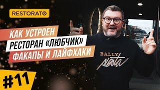 Как устроен ресторан “Любчик”?| Елена Борисова о семейном бизнесе | Результаты конкурса. 11 выпуск