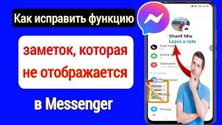 Как исправить функцию «Заметки», которая не отображается в Messenger (обновление 2023 г.)