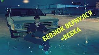 ДОЛГОЖДАННЫЙ СТРИМ,БЕВЗЮК ВЕРНУЛСЯ +ВЕБКА