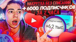 Как Накрутить Подписчиков на YouTube | Рабочий Способ Раскрутки Ютуб Канала