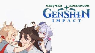 Идеальная семья | Озвучка комиксов Genshin Impact