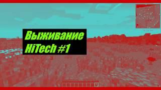 ВЫЖИВАНИЕ HiTech#1