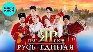 Театр песни "ЯР" – РУСЬ ЕДИНАЯ (Альбом 2024)