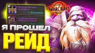 Я ПРОШЕЛ ПЕРВЫЙ РЕЙД В WOW WAR WITHIN