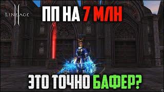 ПП с бустом на 7.000.000 рублей в Lineage 2. Иса в ТОП шмоте с руоффа, которая многих удивит.