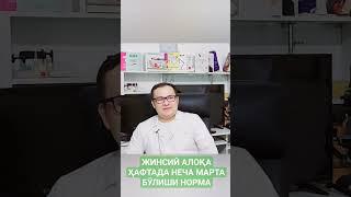 ЖИНСИЙ АЛОҚА ҲАФТАДА НЕЧА МАРТА БЎЛИШИ НОРМА? ИСЧАНОВ ЖАВОБ