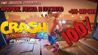 Crash Bandicoot 4: It’s About Time. 100% Прохождение КРЮЧОК, ЛЕСКА И ГРУЗИЛО + ЭН-ВЕРСИЯ.