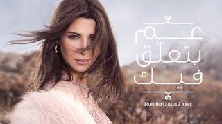 Nancy Ajram - 3am Bet3alla2 Feek (Official Lyrics Video) / نانسي عجرم - عم بتعلق فيك