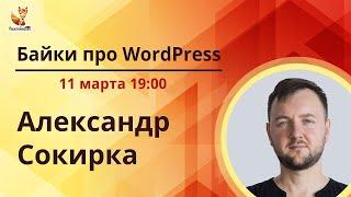 Байки про WordPress. Александр Сокирка