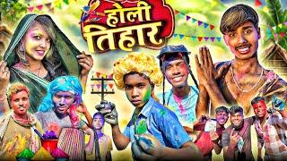 होली तिहार !! holi tihar  cg full comedy video narendra_sarkar_2 !! Taklu_comedian 