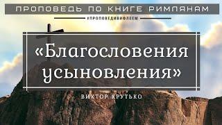  Проповедь «Благословения усыновления» | Виктор Крутько | Римлянам 8 гл.