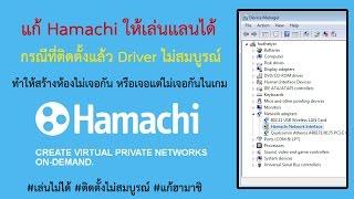 แก้ hamachi ให้เล่นแลนได้ [fix hamachi driver problem] 2016