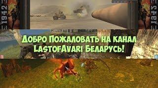 LastofAvari Беларусь - Добро Пожаловать на Канал!