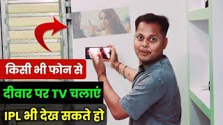 Mobile Se Deewar Par Video Kaise Chalaye | फोन के Light से देखें वीडियो | Mobile Ko Projector Banaye