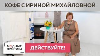 Действуйте и все сложится!Как активная жизненная позиция ведет нас к цели? Кофе с Ириной Михайловной