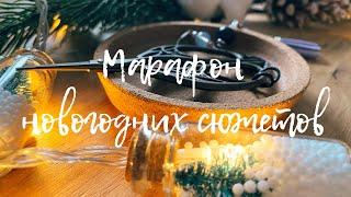 Марафон новогодних сюжетов: что же нас ждёт ?