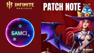 PATCH NOTE INFINITE MAGICRAID 23 октября 2024 ЖИЗЕЛЬ лимитированная ведьмочка | обновление ИМР IMR