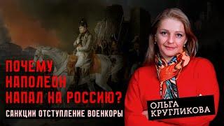 Свежий взгляд на войну 1812 года // Ольга Кругликова