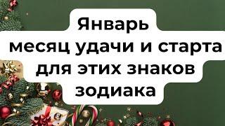 Январь - Месяц удачи и старта для этих знаков зодиака.