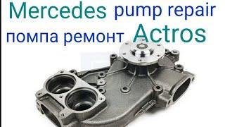 Mercedes Actros помпа ремонт. Pump repair Actros Water pump. Актрос помпа.