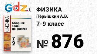 № 876 - Физика 7-9 класс Пёрышкин сборник задач