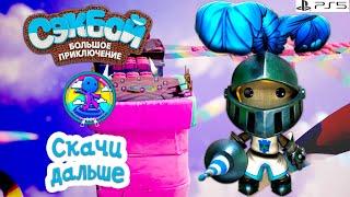 Скачи дальше Сэкбой  4К  Прохождение  История  #63 PS5  Sackboy a Big Adventure