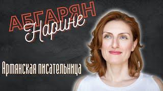 Писательница Наринэ Абгарян | Известные армяне