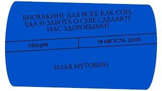 Биохакинг для всех: как сон, еда и забота о себе сделают нас здоровыми? Лекция