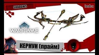 Warframe: КЕРНУН (прайм) - ОБЗОР и БИЛДЫ 2019 [SHADOWS]