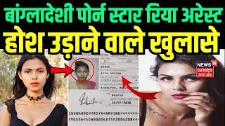 Bangladeshi Riya barde arrested: पोर्न स्टार रिया अरेस्ट |Adult film star| Maharashtra Police | N18V