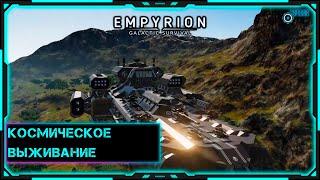 [Empyrion Galactic Survival] Стрим | Выживание | Космическое выживание