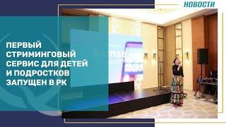 Первый стриминговый сервис для детей и подростков запущен в РК. Qazaq TV