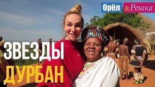 Орел и решка. Звезды - Екатерина Варнава и Коля Серга - Дурбан | ЮАР (Full HD)