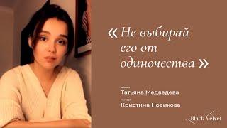 Не выбирай его от одиночества | Автор стихотворения: Татьяна Медведева