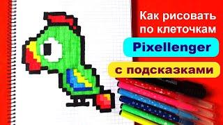 Как рисовать по клеточкам Попугая Простые рисунки How to Draw Parrot Simple Pixel Art