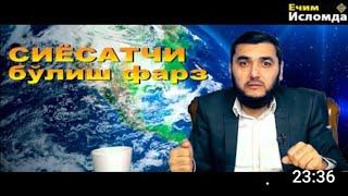 СИЁСАТ МУСУЛМОНГА ФАРЗ!!! (Mahmud Abdulmomin)