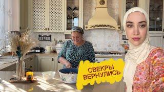 СВЕКРЫ ВЕРНУЛИСЬ ДОМОЙ!КОМУ ПРИНАДЛЕЖИТ ДОМ?ЧЕЧЕНСКАЯ СНОХА?РАЗБИРАЕМ ВЕЩИ/ОТДАЕМ/НАВОДИМ ПОРЯДОК