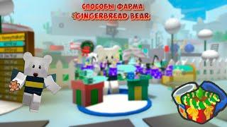 СПОСОБЫ ФАРМА GINGERBREAD BEAR | BEE SWARM SIMULATOR