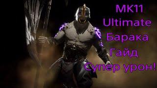 Mortal Kombat 11 Ultimate. Гайд для новичков по персонажу Барака. Самый легкий герой в игре.