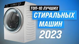 ТОП–10. Лучшие стиральные машины в 2023 году  Рейтинг стиралок по цене-качеству