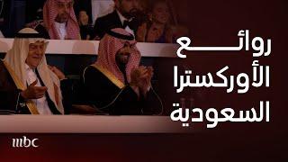 ليلة ساحرة بمزيج سعودي بريطاني في حفل روائع الأوركسترا السعودية