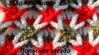 Узор крючком" Польская звезда" ( beautiful crochet pattern ) (узор#71)