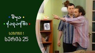 შუა ქალაქში - სეზონი 1, სერია 25