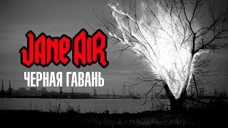 JANE AIR - Черная гавань