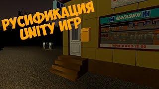 Русификация Unity игр